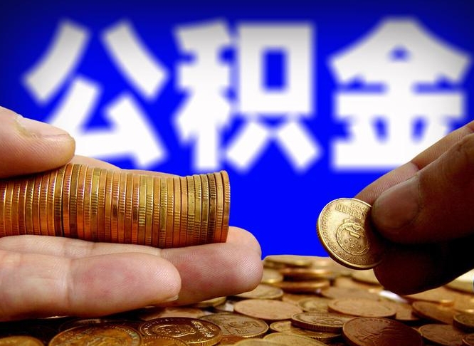 泽州公积金一般封存多久能取（公积金封存多长时间可以提取）